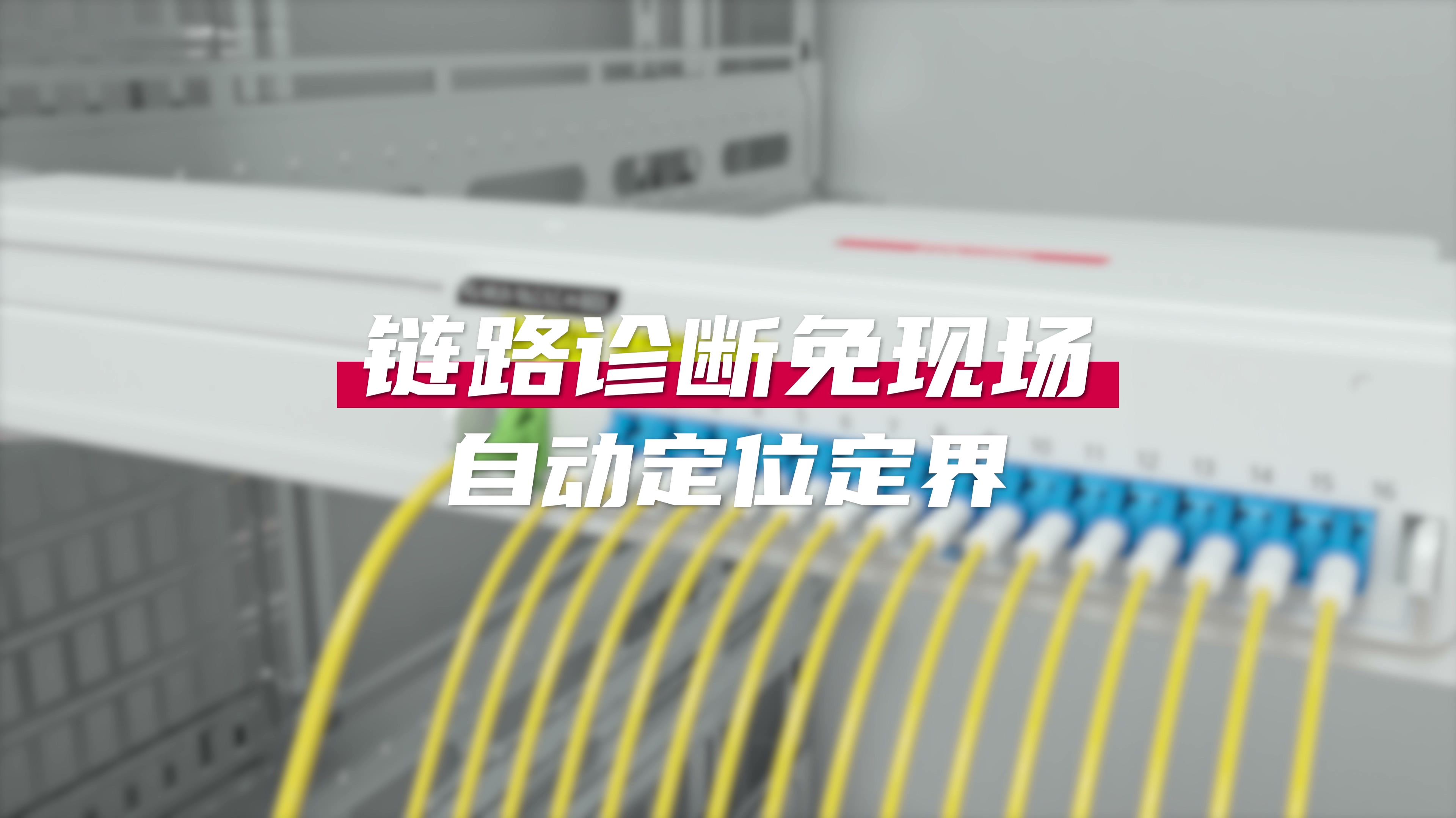 锐捷极简以太彩光解决方案-智运维